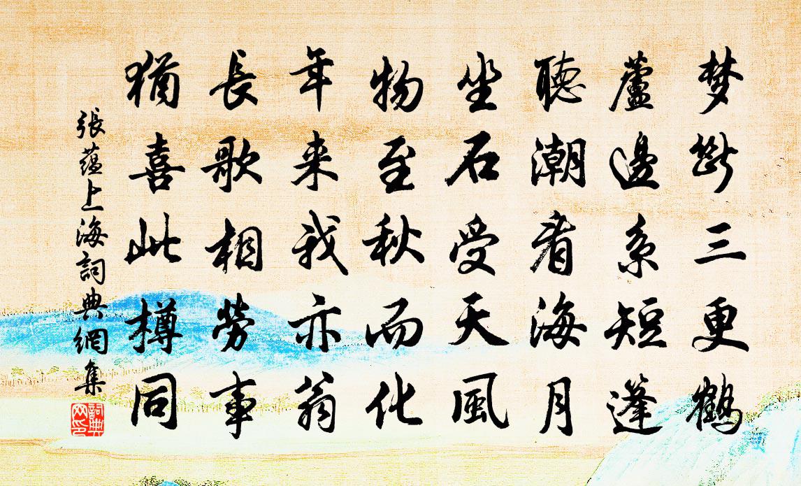 张蕴上海书法作品欣赏