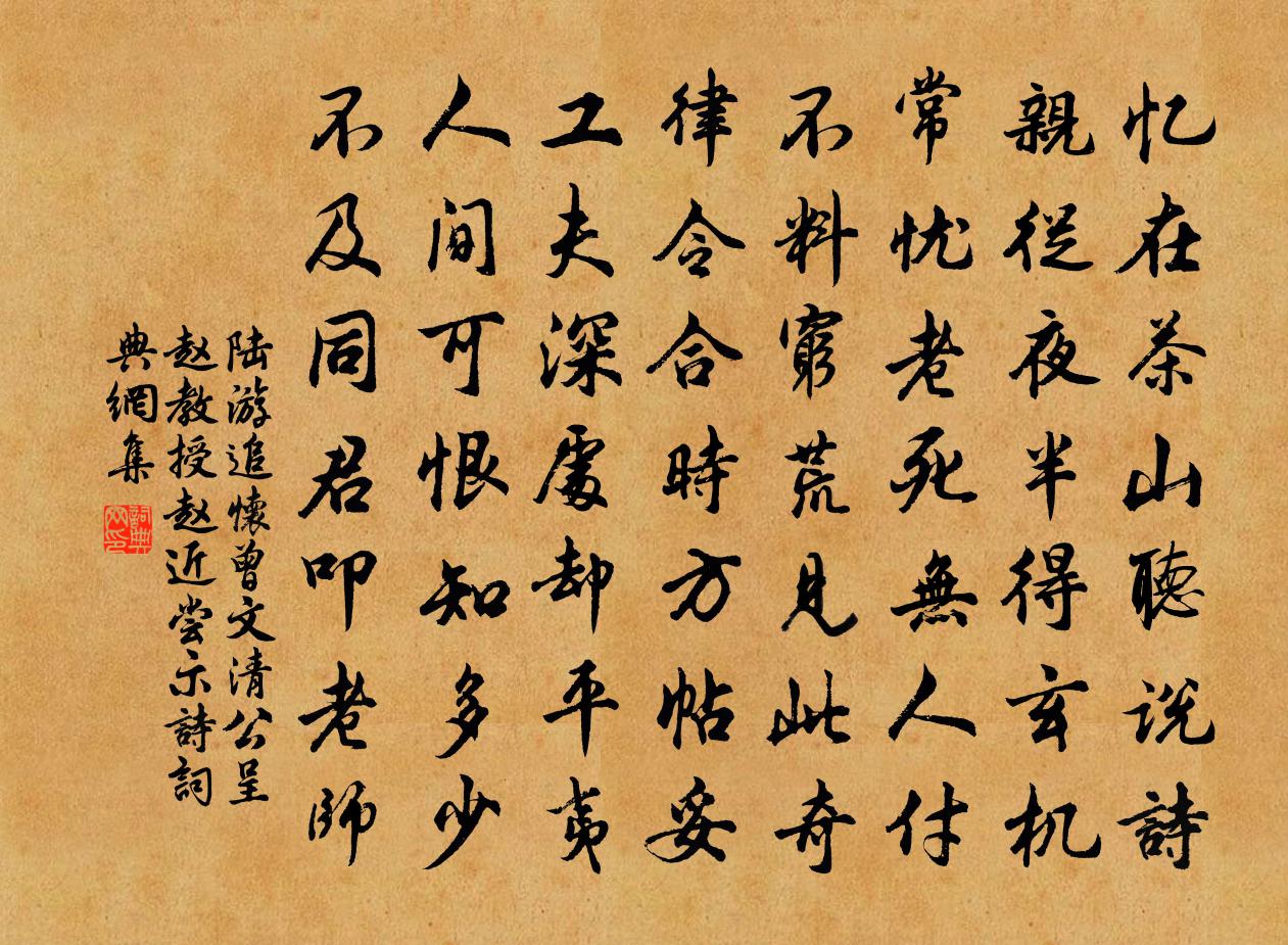陆游追怀曾文清公呈赵教授赵近尝示诗书法作品欣赏