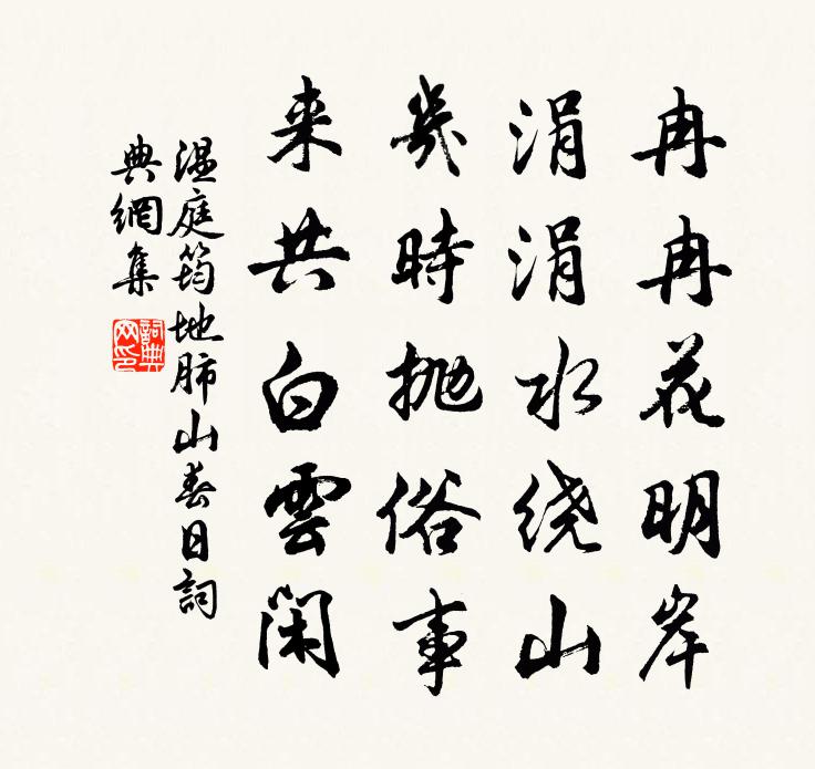 温庭筠地肺山春日书法作品欣赏