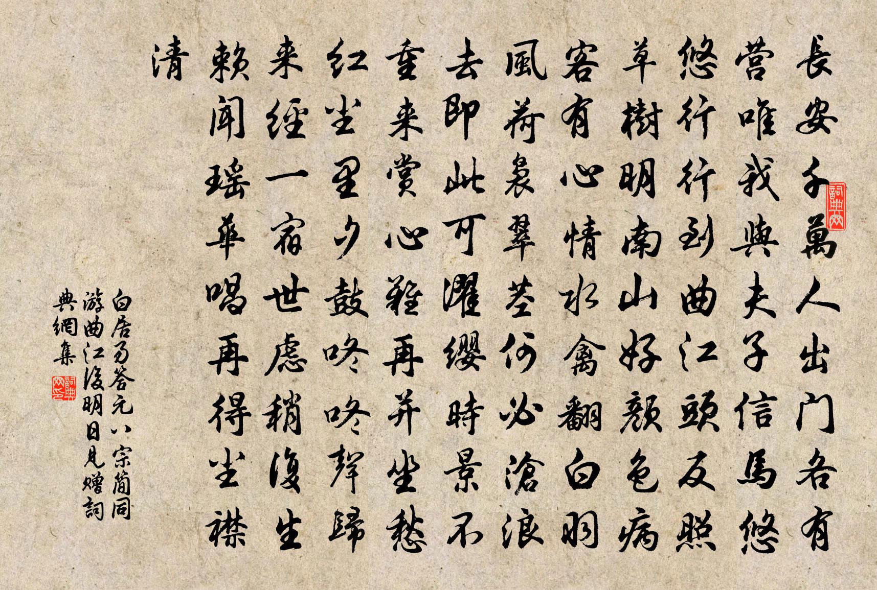 白居易答元八宗简同游曲江后明日见赠书法作品欣赏