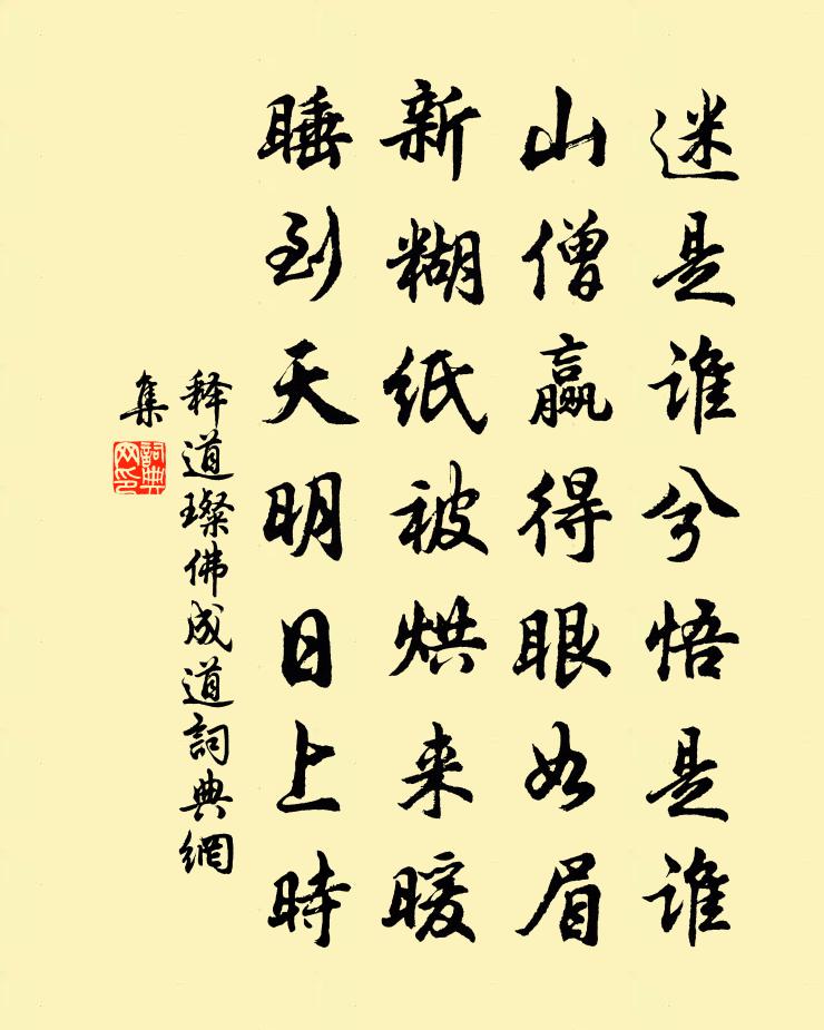 释道璨佛成道书法作品欣赏