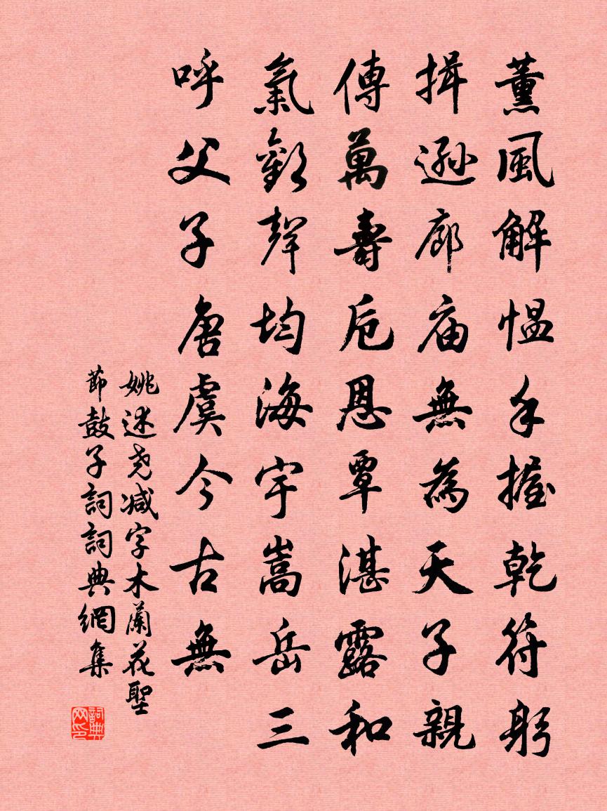 姚述尧减字木兰花（圣节鼓子词）书法作品欣赏