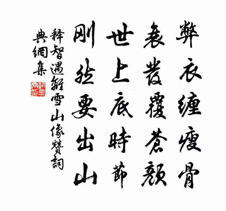 释智遇离雪山像赞书法作品欣赏