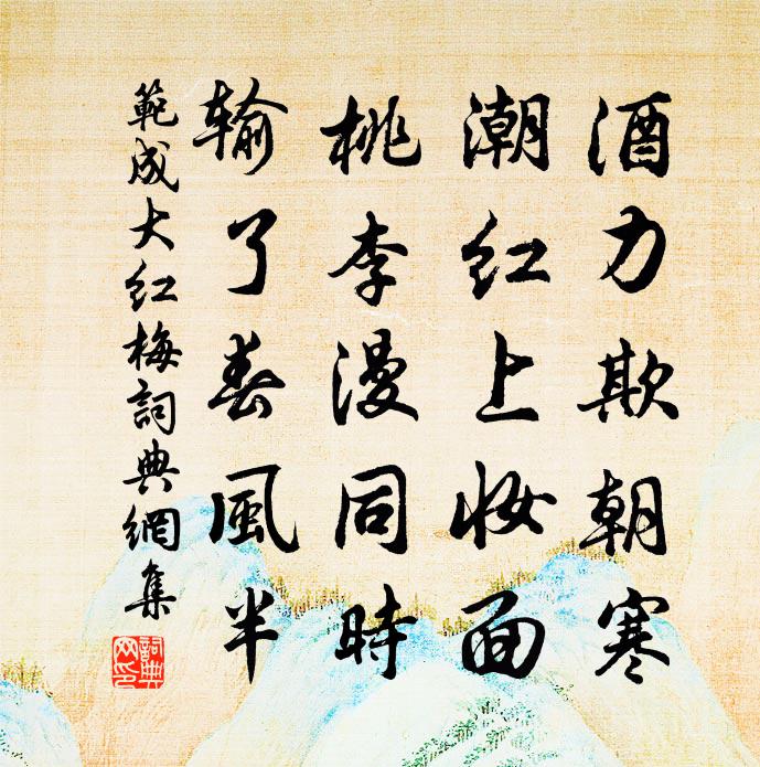 范成大红梅书法作品欣赏