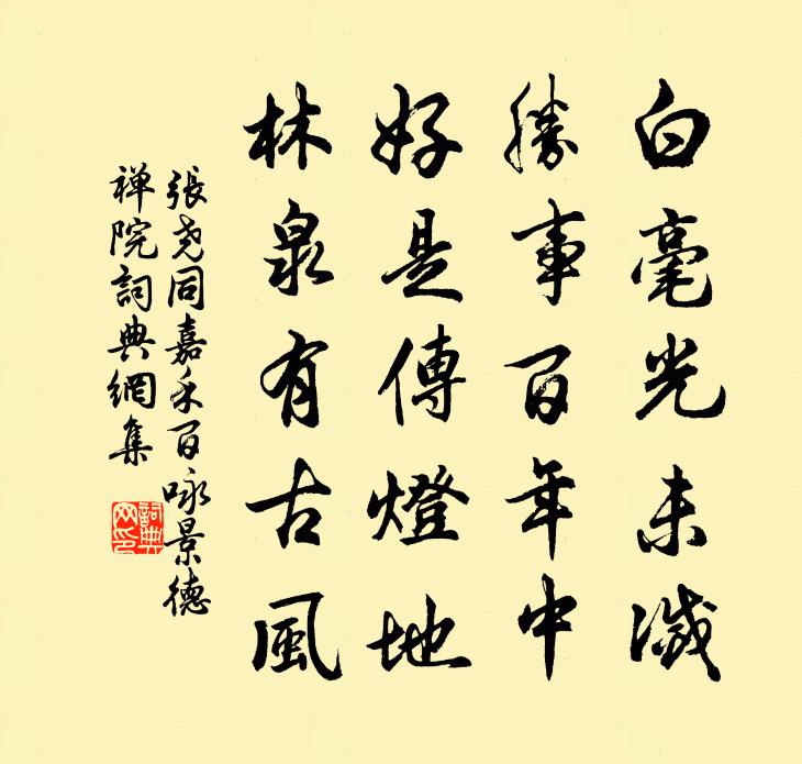 张尧同嘉禾百咏景德禅院书法作品欣赏