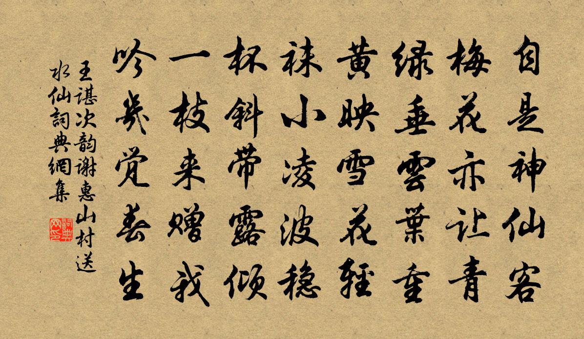 王谌次韵谢惠山村送水仙书法作品欣赏