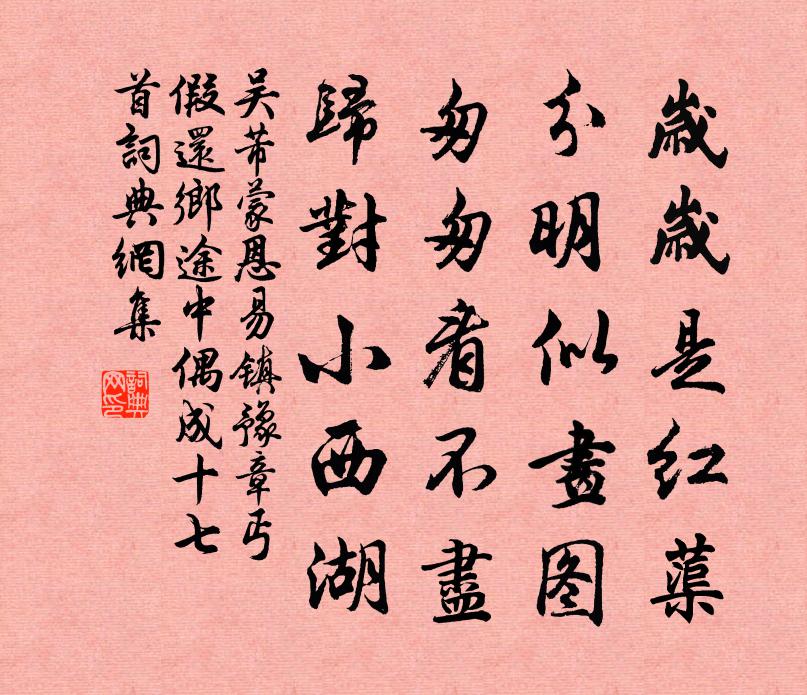 吴芾蒙恩易镇豫章丐假还乡途中偶成十七首书法作品欣赏