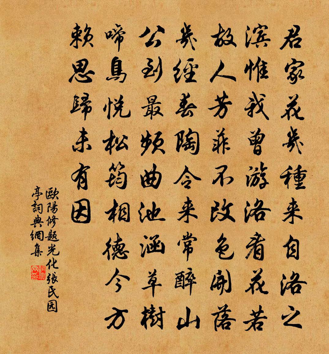 欧阳修题光化张氏园亭书法作品欣赏