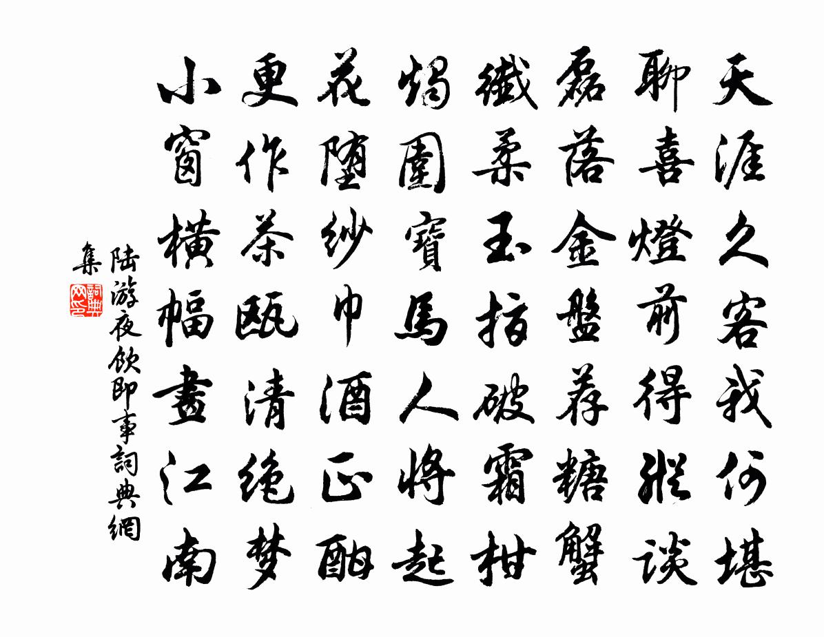 陆游夜饮即事书法作品欣赏