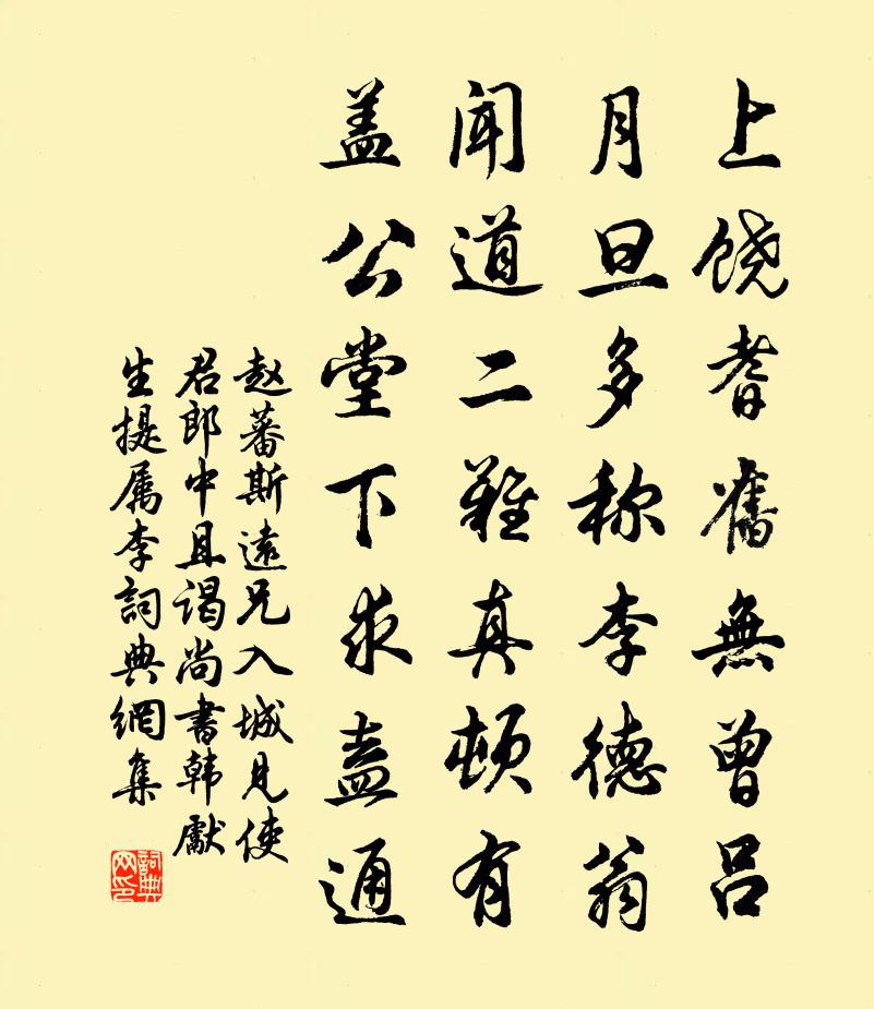 赵蕃斯远兄入城见使君郎中且谒尚书韩先生提属李书法作品欣赏