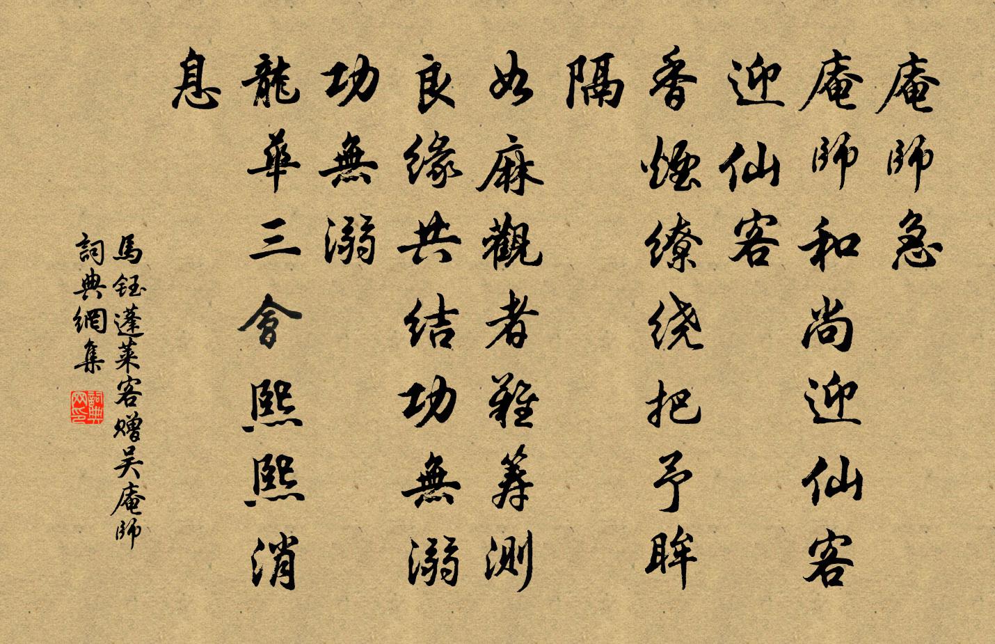 马钰蓬莱客 赠吴庵师书法作品欣赏