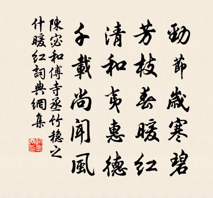 陈宓和傅寺丞竹稳之什暖红书法作品欣赏