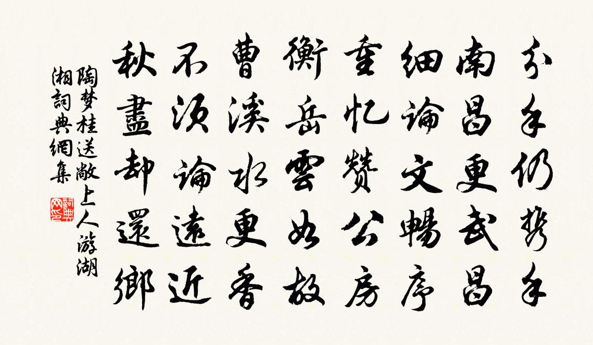 陶梦桂送敞上人游湖湘书法作品欣赏