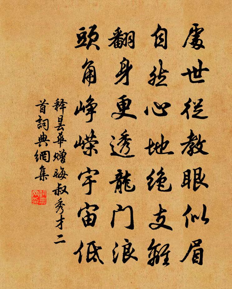 释昙华赠晦叔秀才二首书法作品欣赏