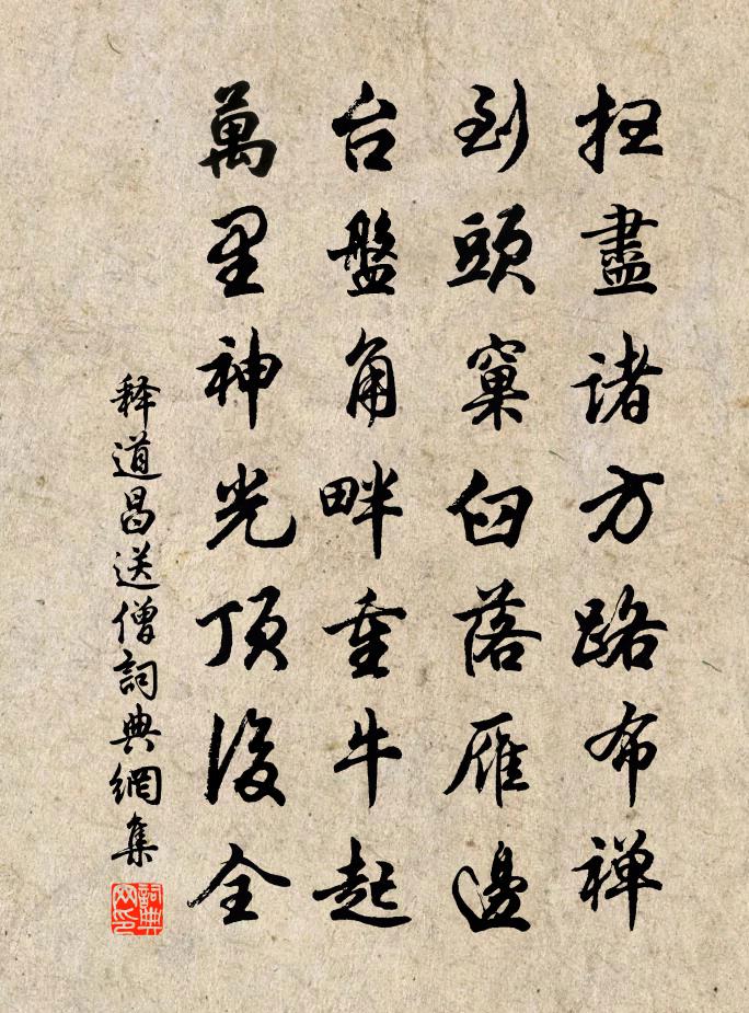 释道昌送僧书法作品欣赏