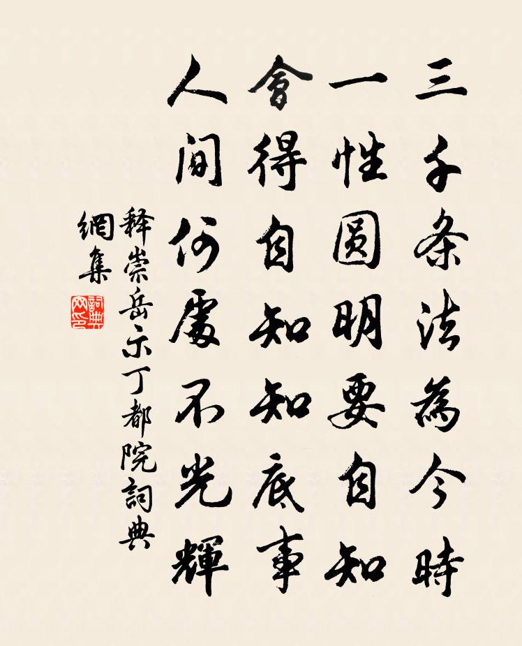 释崇岳示丁都院书法作品欣赏