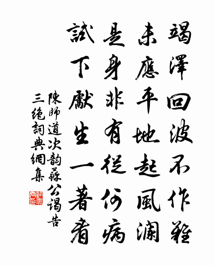陈师道次韵苏公谒告三绝书法作品欣赏