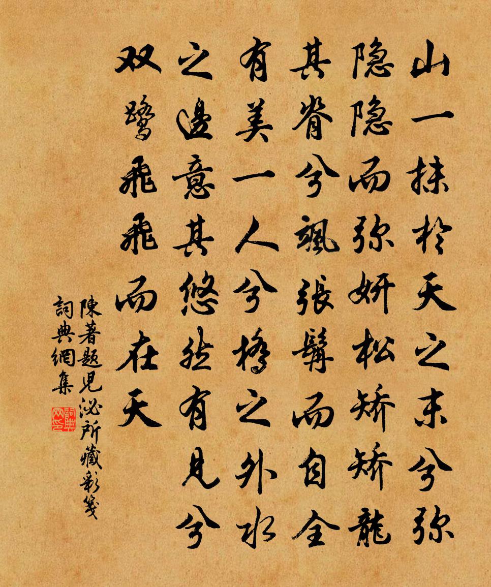 陈著题儿泌所藏彩笺书法作品欣赏