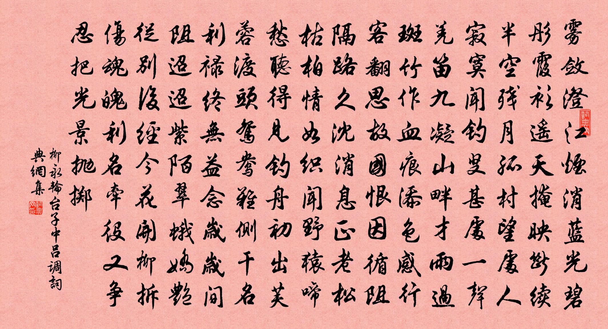 柳永轮台子（中吕调）书法作品欣赏