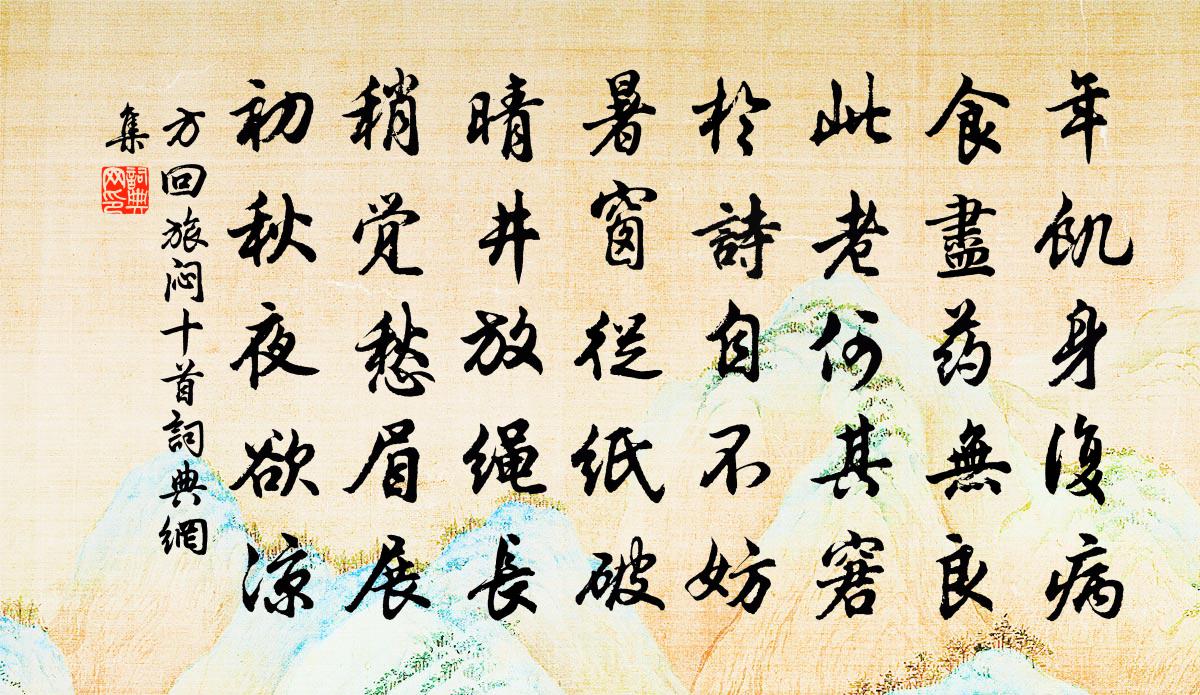 方回旅闷十首书法作品欣赏