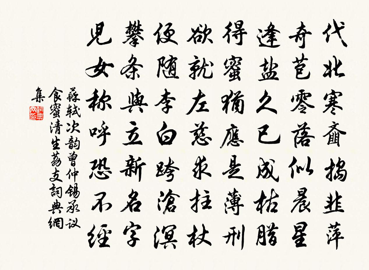 苏轼次韵曾仲锡承议食蜜清生荔支书法作品欣赏