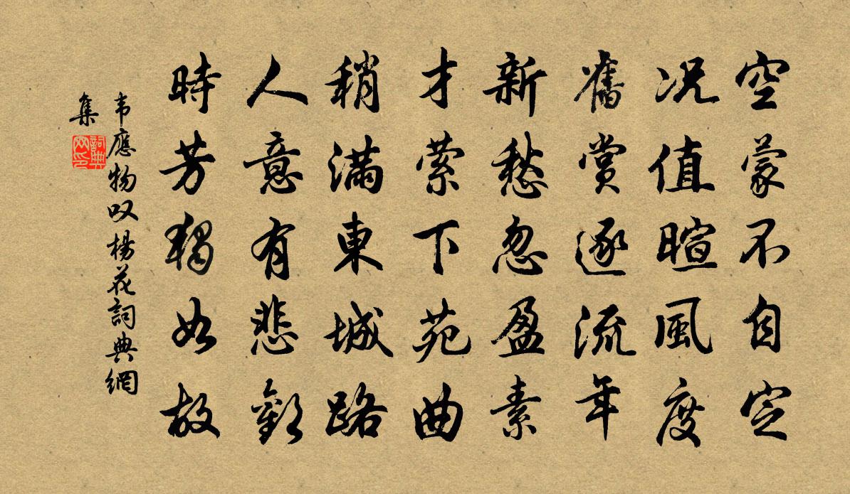 韦应物叹杨花书法作品欣赏