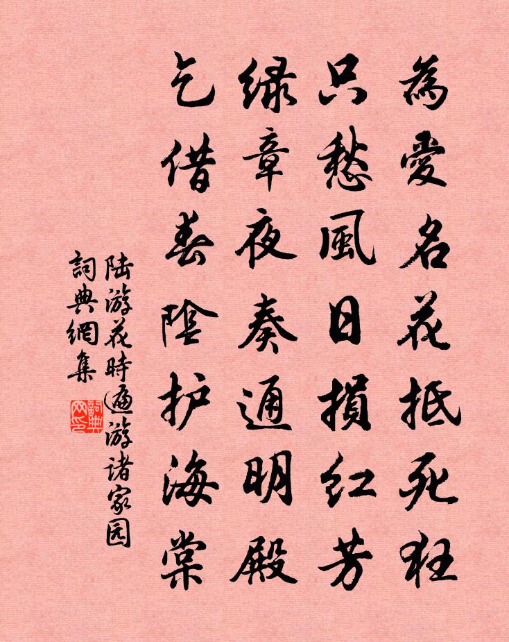 陆游花时遍游诸家园书法作品欣赏