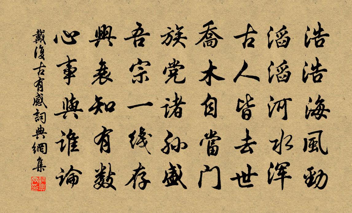 戴复古有感书法作品欣赏