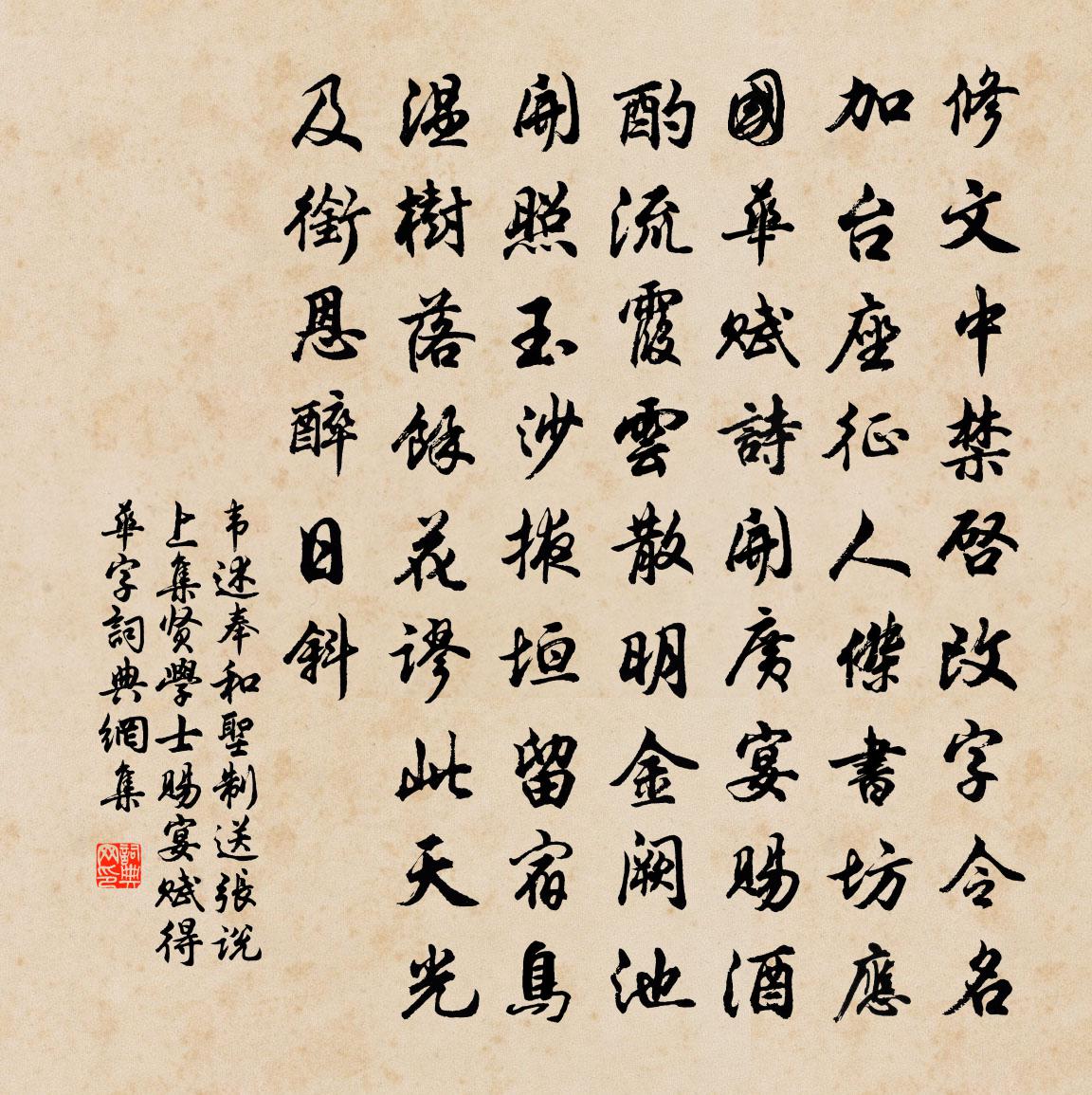 韦述奉和圣制送张说上集贤学士赐宴（赋得华字）书法作品欣赏