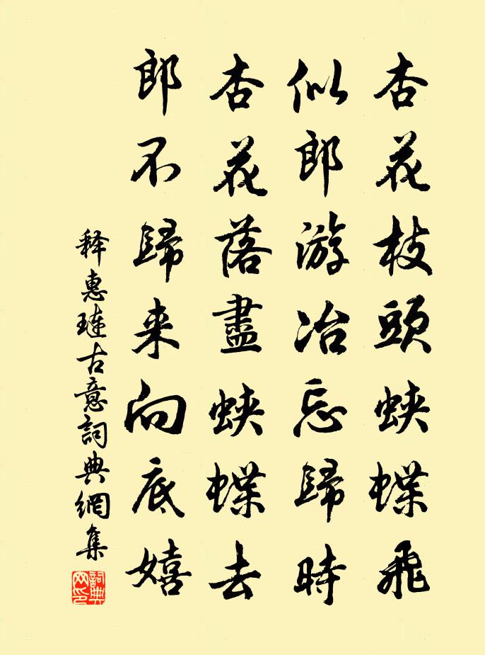 释惠琏古意书法作品欣赏