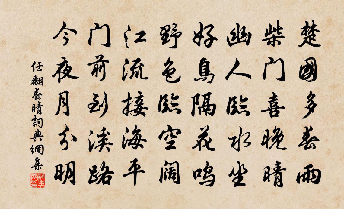任翻春晴书法作品欣赏