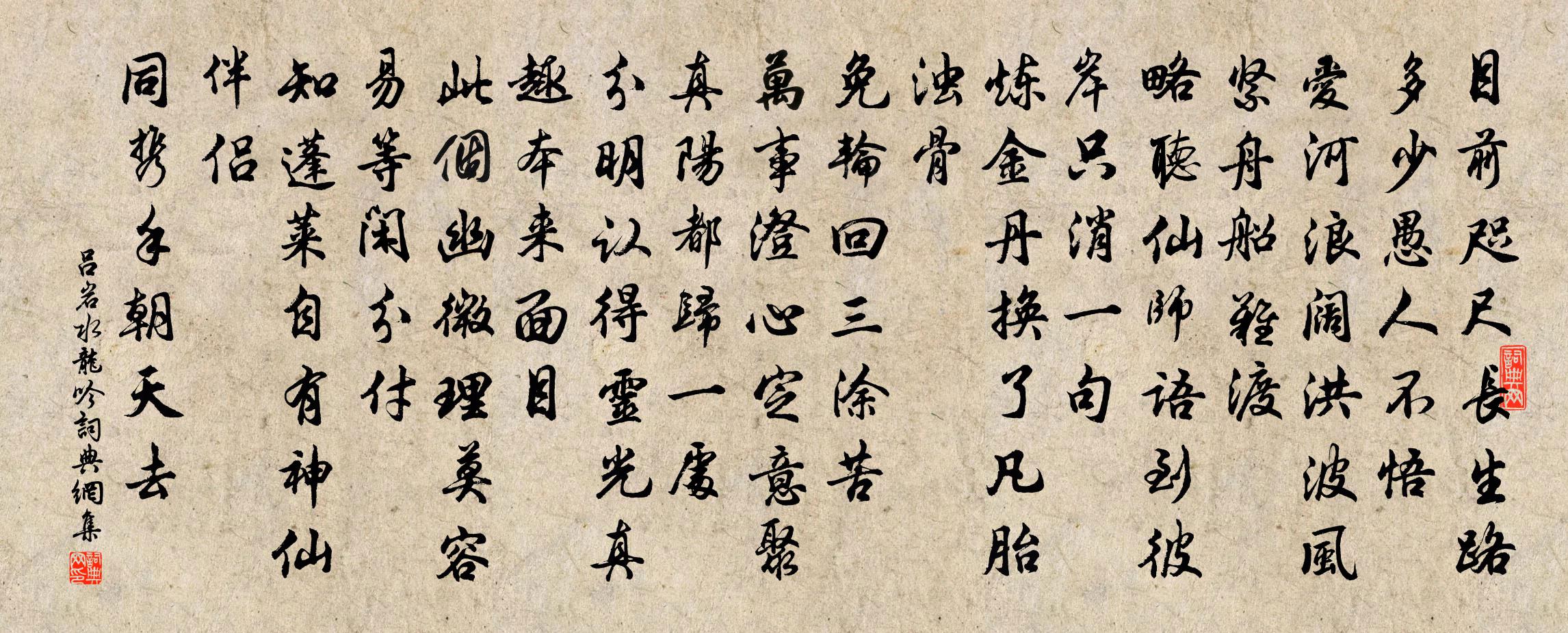 吕岩水龙吟书法作品欣赏