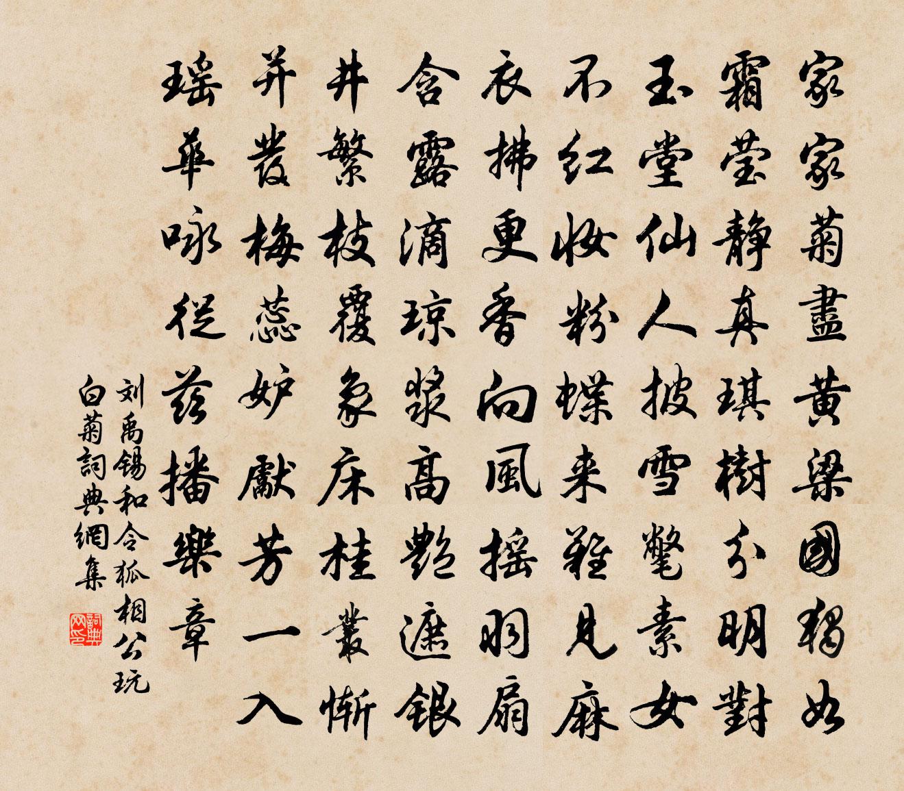 刘禹锡和令狐相公玩白菊书法作品欣赏