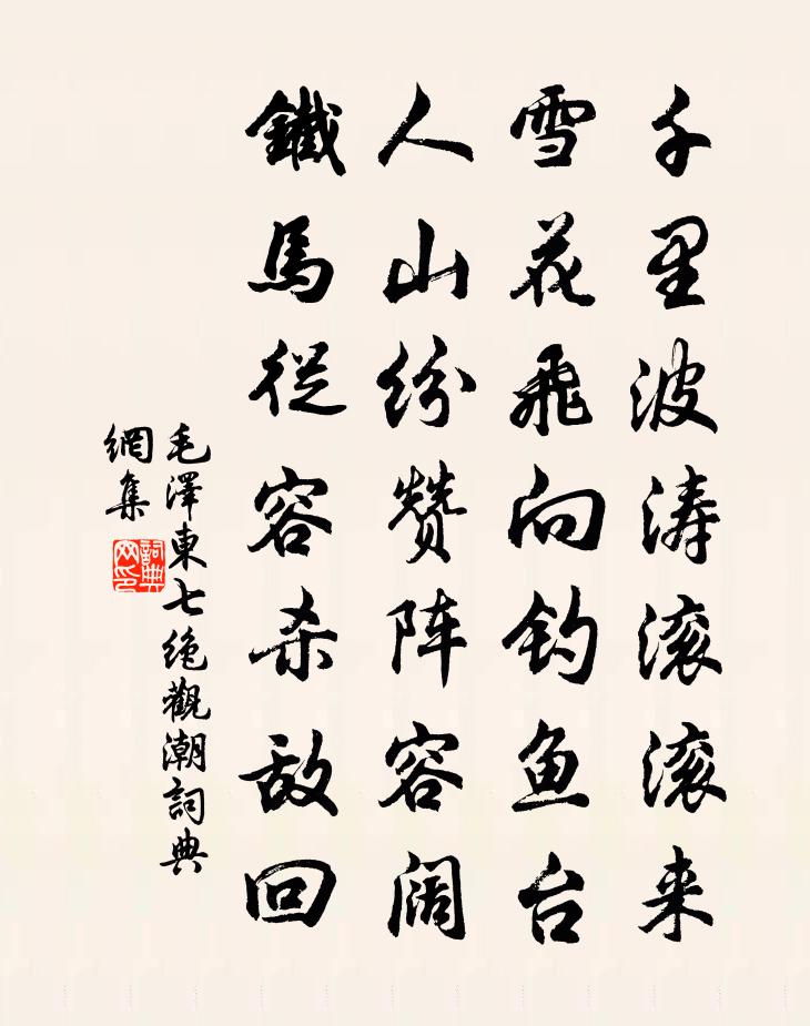 七绝观潮书法作品欣赏