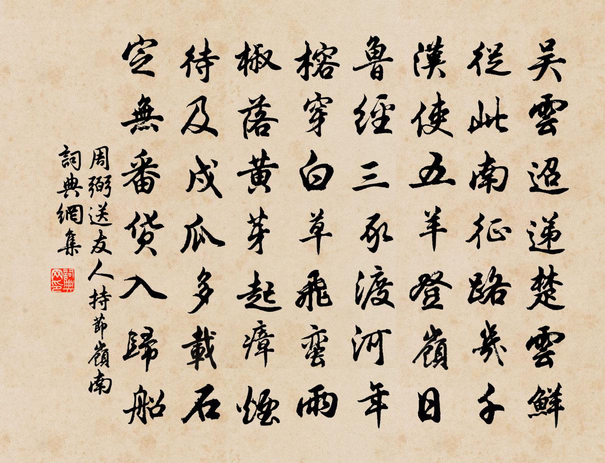 周弼送友人持节岭南书法作品欣赏