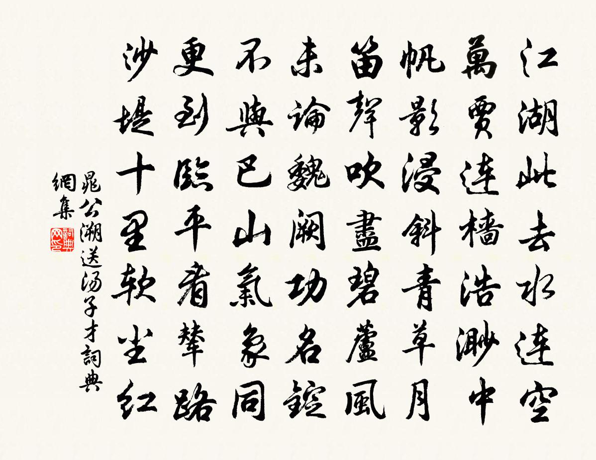 晁公溯送汤子才书法作品欣赏