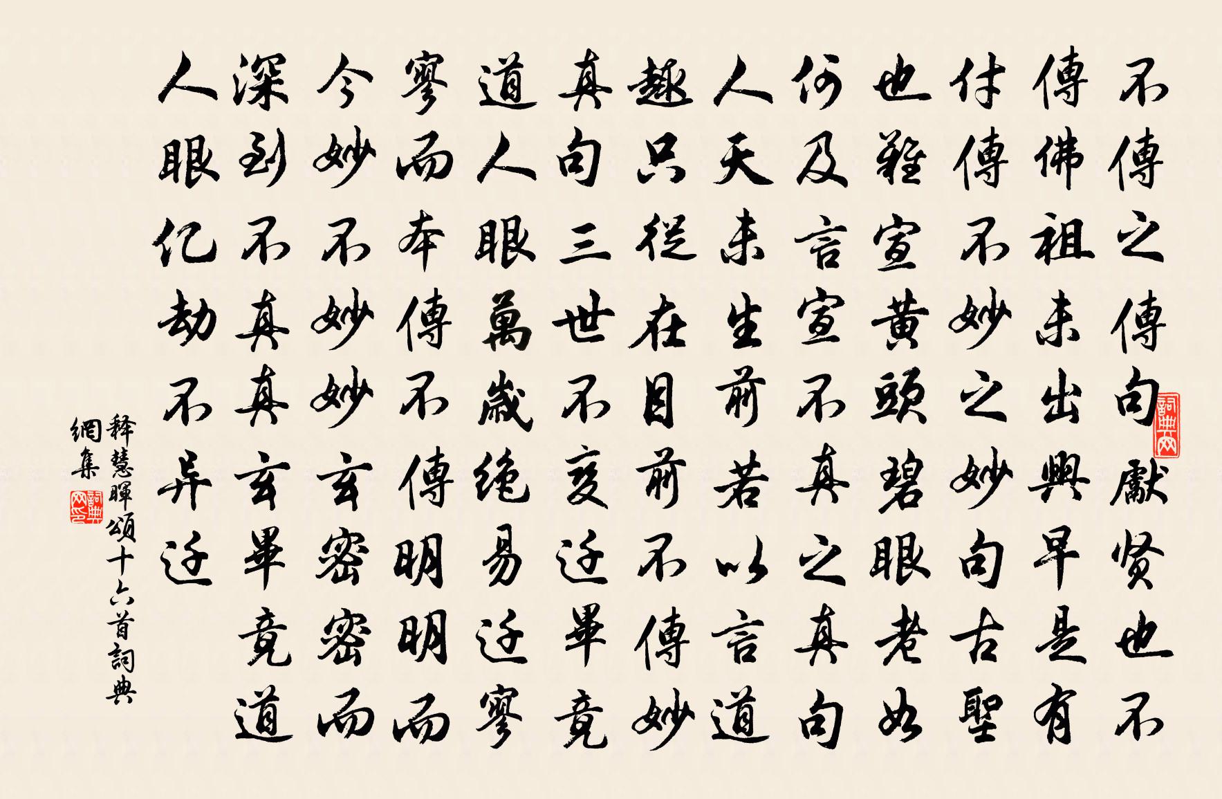 释慧晖颂十六首书法作品欣赏