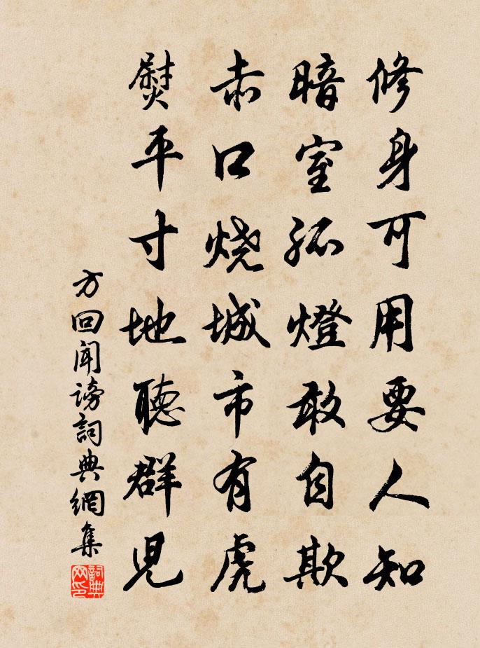 方回闻谤书法作品欣赏