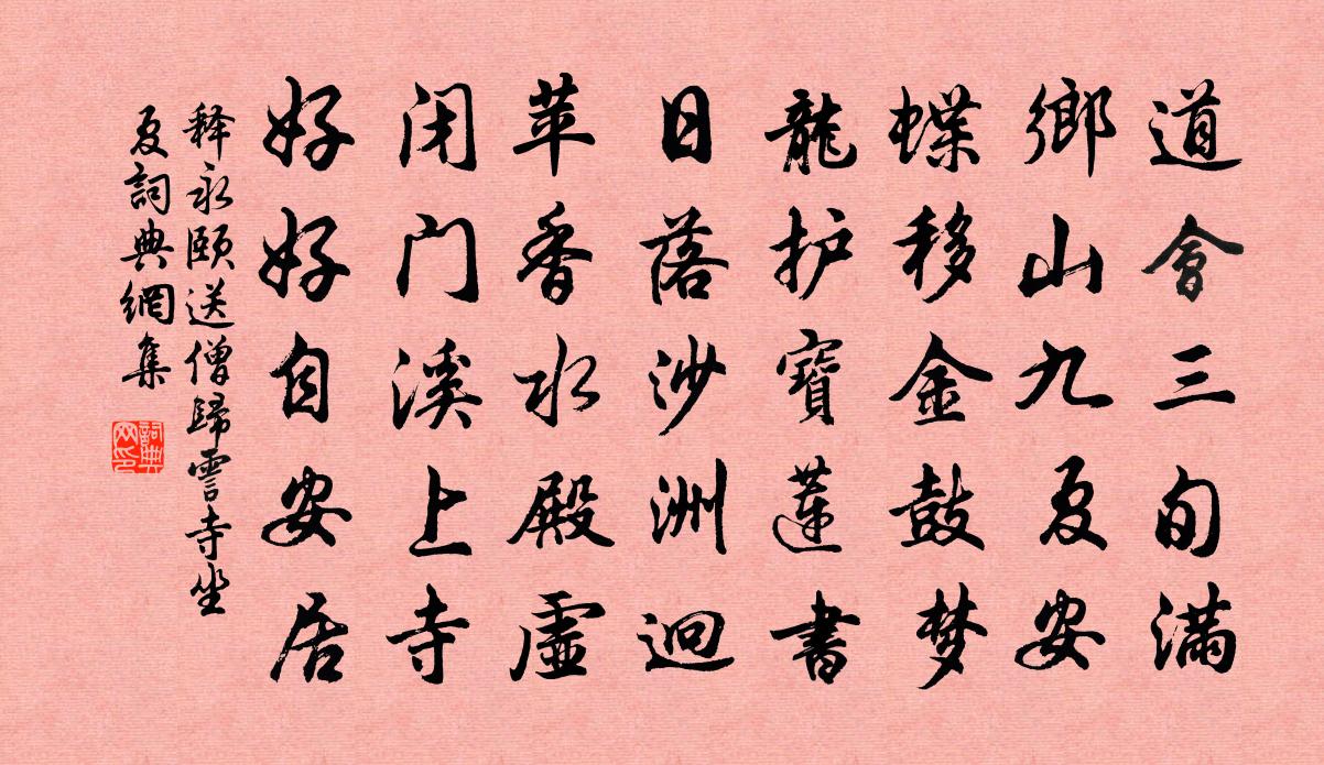 释永颐送僧归霅寺坐夏书法作品欣赏