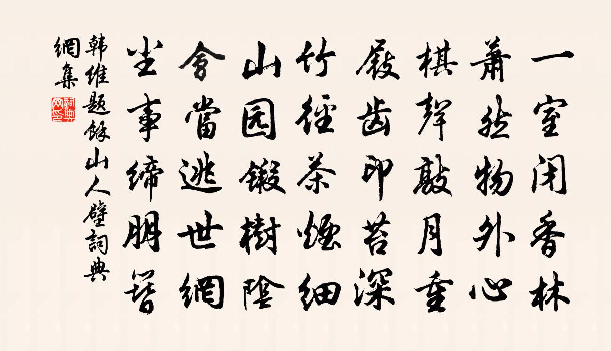 韩维题余山人壁书法作品欣赏