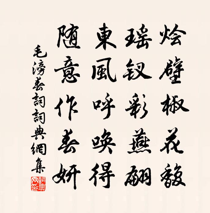 毛滂春词书法作品欣赏