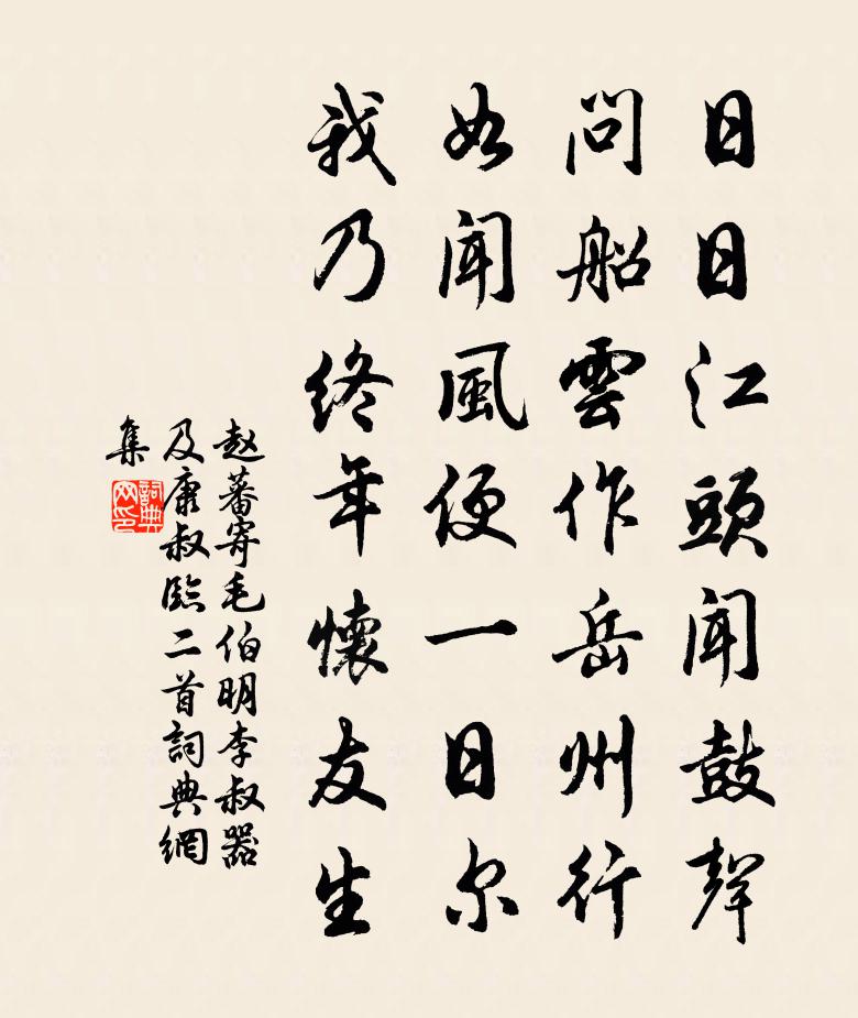 赵蕃寄毛伯明李叔器及康叔临二首书法作品欣赏