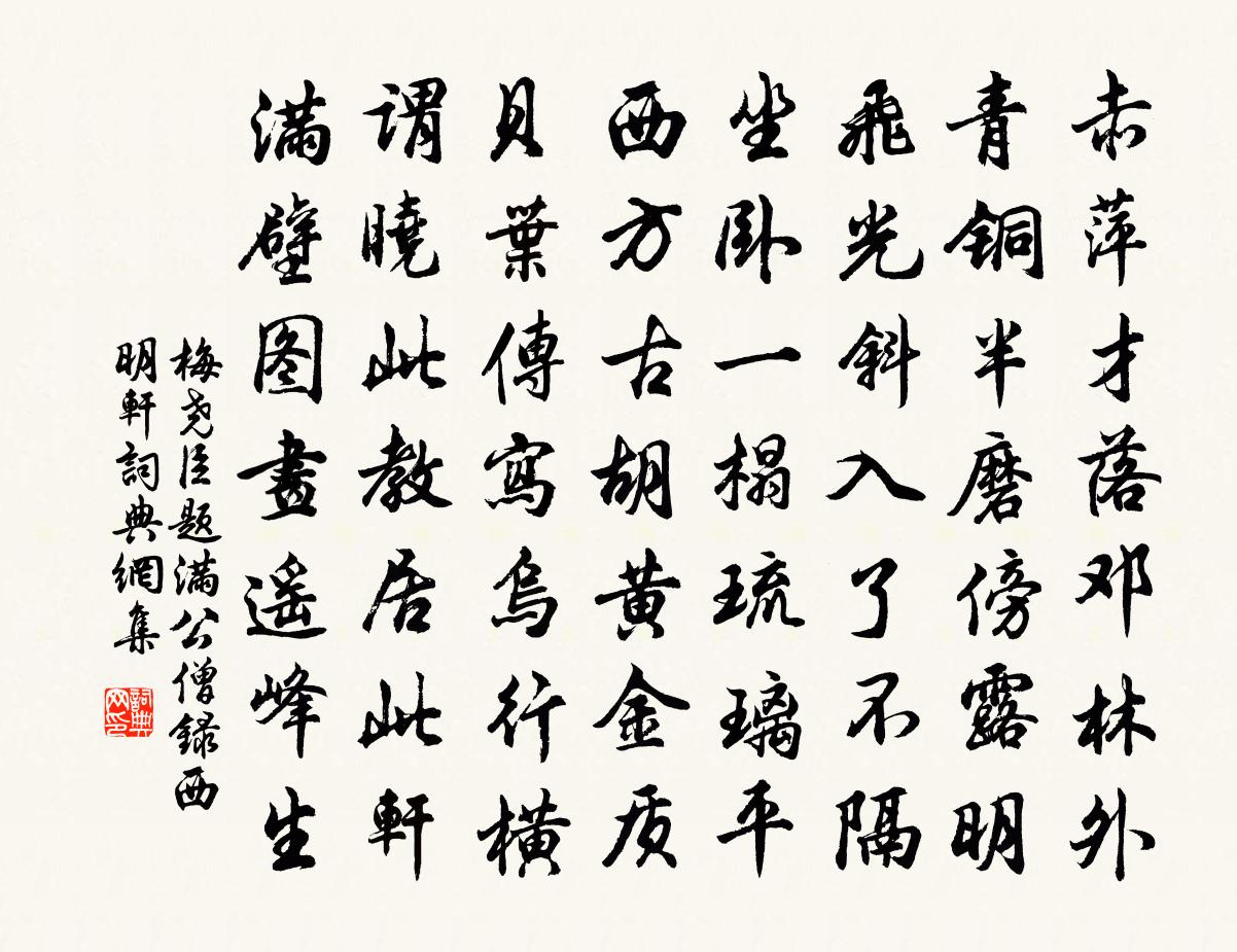 梅尧臣题满公僧录西明轩书法作品欣赏