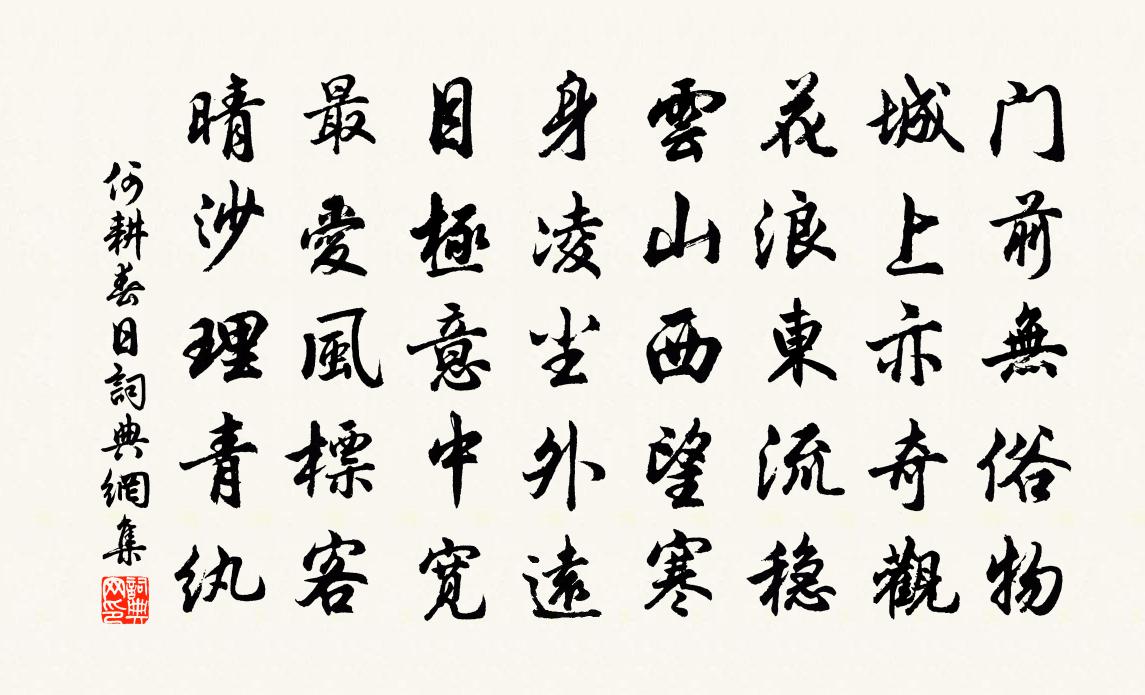 何耕春日书法作品欣赏