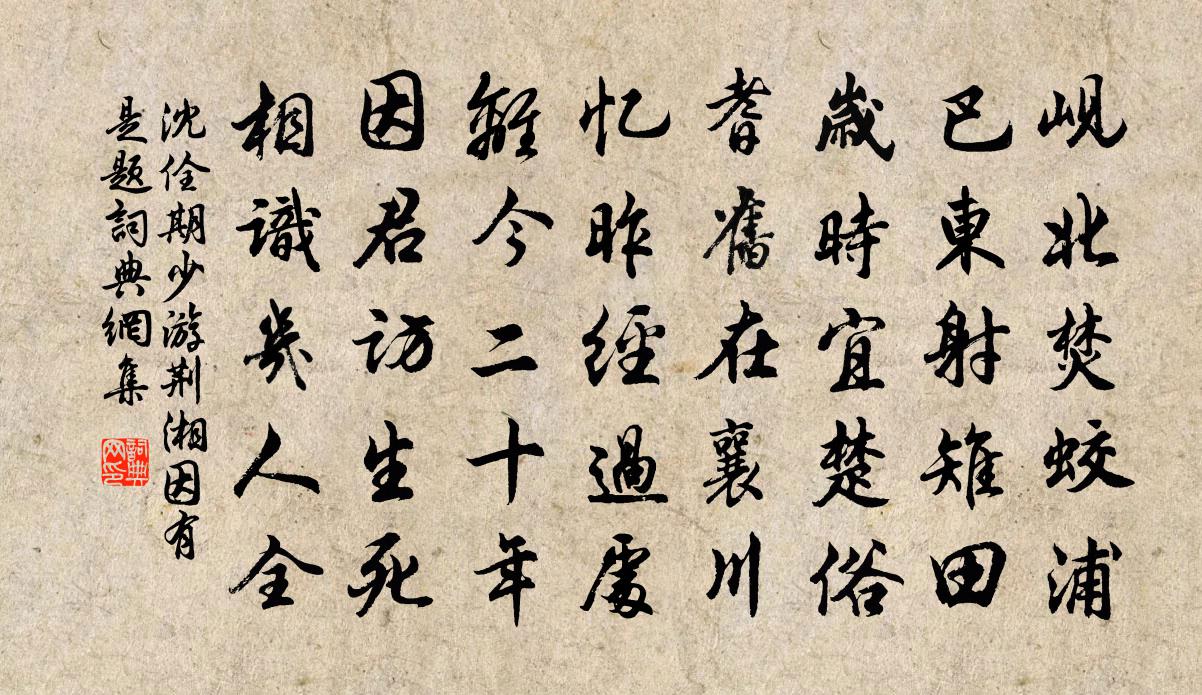 沈佺期少游荆湘因有是题书法作品欣赏