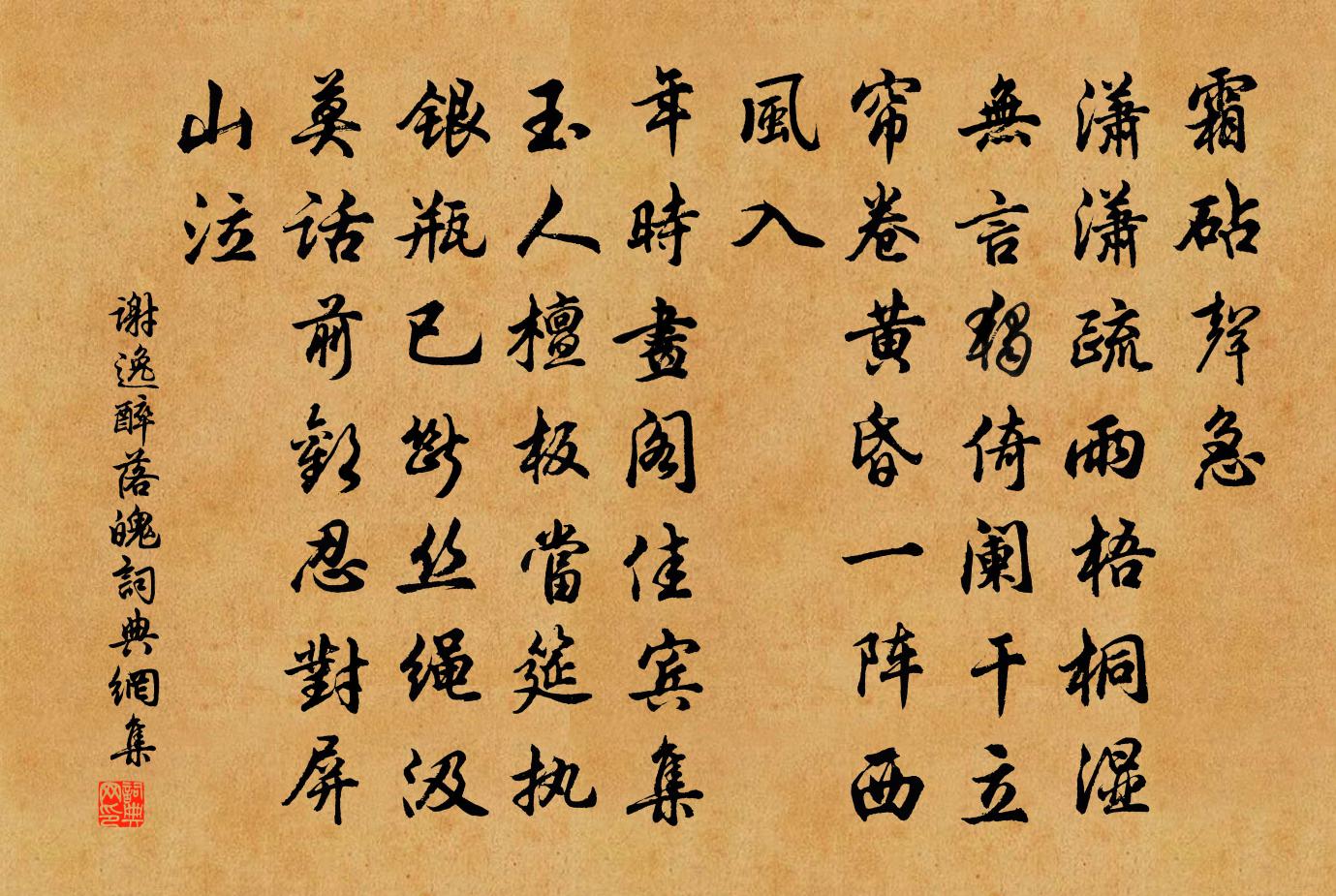 谢逸醉落魄/一斛珠书法作品欣赏