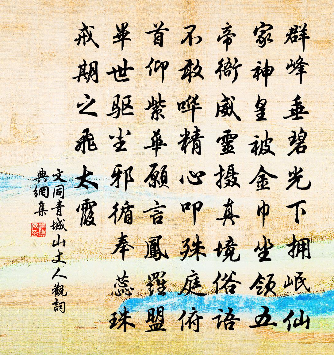 文同青城山丈人观书法作品欣赏
