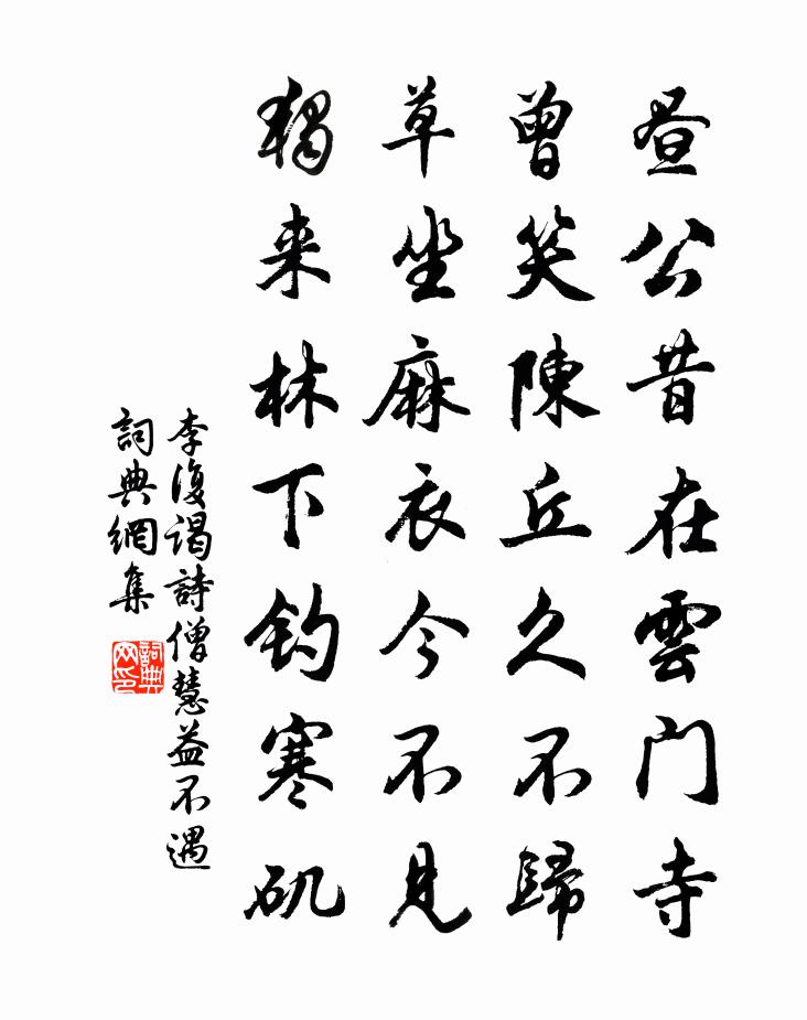 李复谒诗僧慧益不遇书法作品欣赏