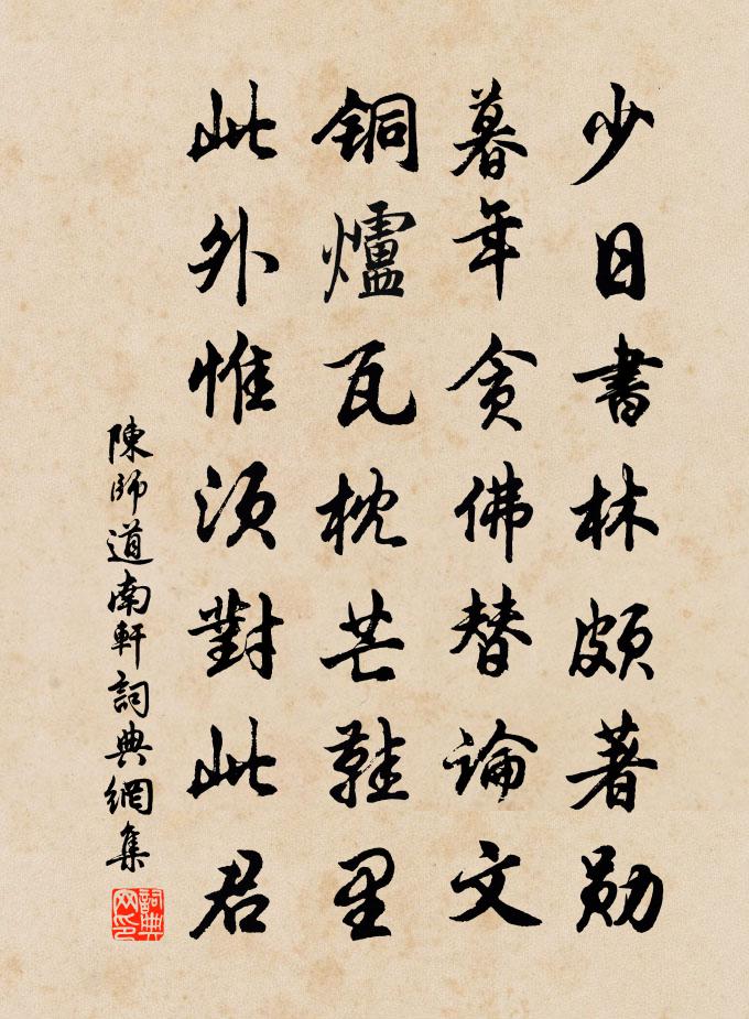 陈师道南轩书法作品欣赏