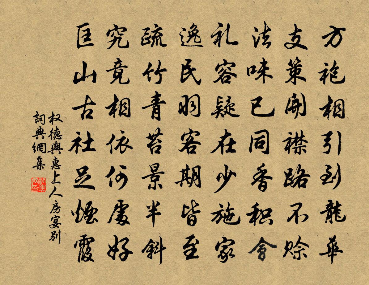 权德舆惠上人房宴别书法作品欣赏